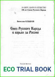 Союз Русского Народа в борьбе за Россию