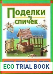 Поделки из спичек