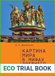 Картина мира в мифах древнего Китая