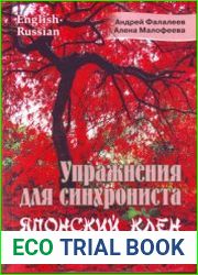 Упражнения для синхрониста. Японский клён