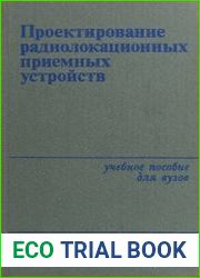 Проектирование радиолокационных приемных устройств