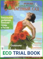 Питомник и частный сад