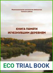 Книга памяти исчезнувшим деревням