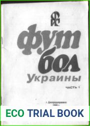 Футбол Украины. Часть 1-3 (1921-1980)