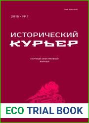 Исторический курьер №1 2019