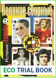 Великие Сборные. Испания. Том 1-2 (приложение к еженедельнику "Футбол" 2006 №1,2 )