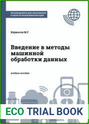 Введение в методы машинной обработки данных