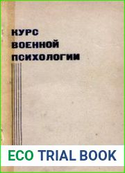 Курс военной психологии. Часть 1