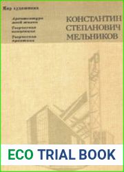 Константин Степанович Мельников. Архитектура моей жизни. Творческая концепция. Творческая практика
