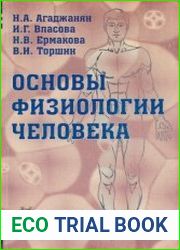Основы физиологии человека