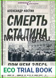 Смерть Сталина При чем здесь Брежнев?