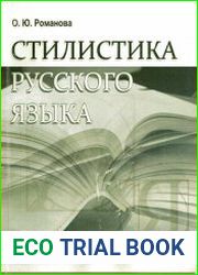 Стилистика русского языка