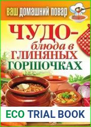 Чудо-блюда в глиняных горшочках