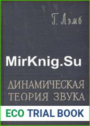 Динамическая теория звука