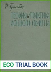 Теория и практика ионного обмена
