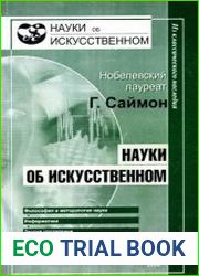 Науки об искусственном