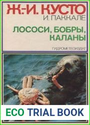 Лососи, бобры, каланы