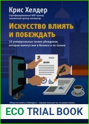 Искусство влиять и побеждать 10 универсальных техник убеждения, которые помогут вам в бизнесе и не только