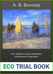 Как работать над пейзажем масляными красками