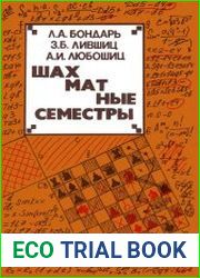 Шахматные семестры