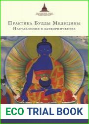 Практика Будды Медицины. Наставления в затворничестве