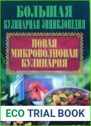 Новая микроволновая кулинария