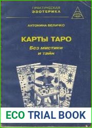 Карты Таро без мистики и тайн