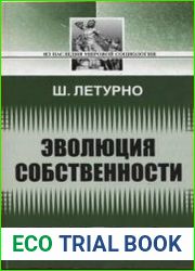 Эволюция собственности