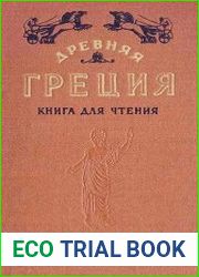 Древняя Греция. Книга для чтения