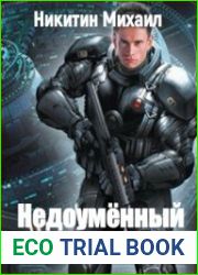Недоумённый контакт