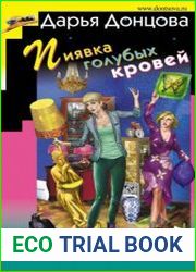 Пиявка голубых кровей