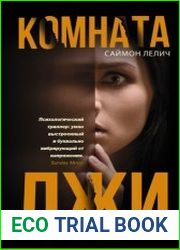 Комната лжи
