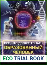 Все, что должен знать образованный человек