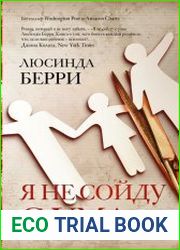 Я не сойду с ума