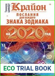 Крайон. Послания для каждого знака Зодиака на 2020 год