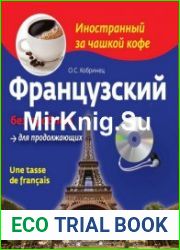 Французский без проблем для продолжающих / Une tasse de francais