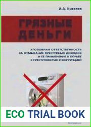 Грязные деньги. Уголовная ответственность за отмывание преступных доходов и ее применение в борьбе с преступностью и коррупцией