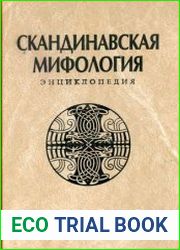 Скандинавская мифология Энциклопедия
