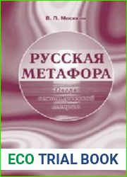 Русская метафора