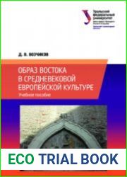 Образ Востока в средневековой европейской культуре