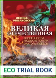 Великая Отечественная. Особенности. Людские потери. Факторы победы