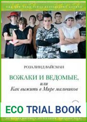 Вожаки и ведомые, или Как выжить в мире мальчиков