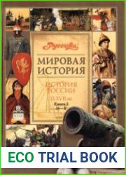 История России. IX-XVII вв. В 2-х книгах. Книга 2. М-Я