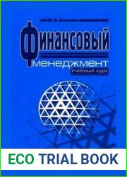 Финансовый менеджмент. Учебный курс