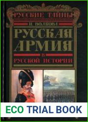 Русская армия в русской истории