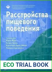 Расстройства пищевого поведения