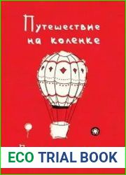 Путешествие на коленке. Позитивная арт-терапия