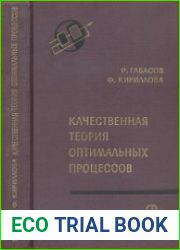 Качественная теория оптимальных процессов