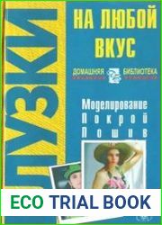 Блузки на любой вкус. Моделирование. Покрой. Пошив