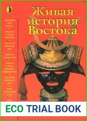 Живая история Востока